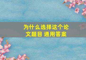 为什么选择这个论文题目 通用答案